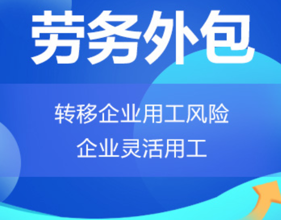 四川高明劳务外包 高明劳务派遣 高明劳动力派遣